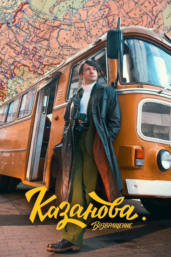 Казанова 2026 смотреть онлайн бесплатно